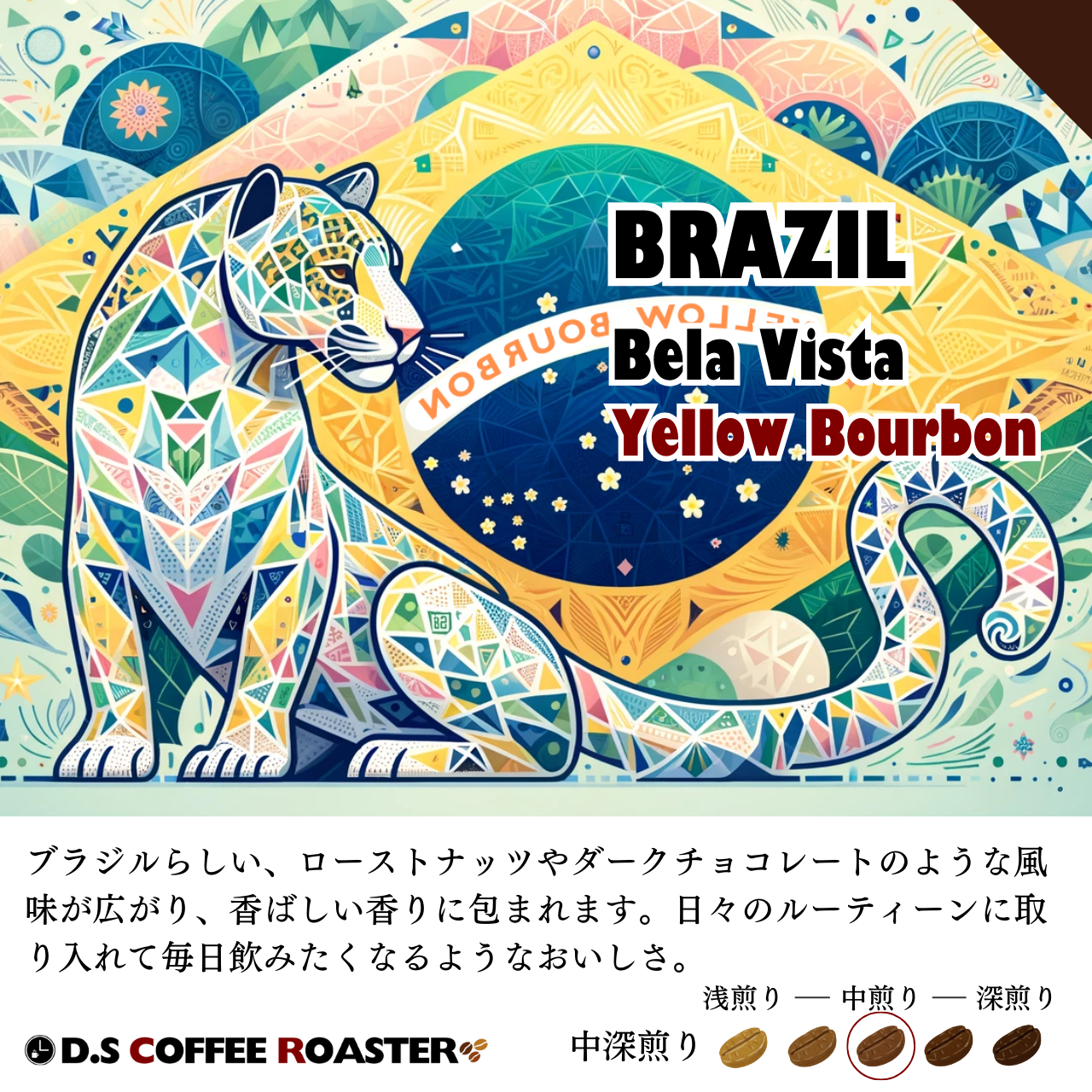 毎日飲みたい ブラジル イエローブルボン 120g(澤田 大介さん)のメインイメージ